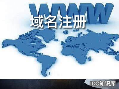 國際域名購買-域名頻道IDC知識庫