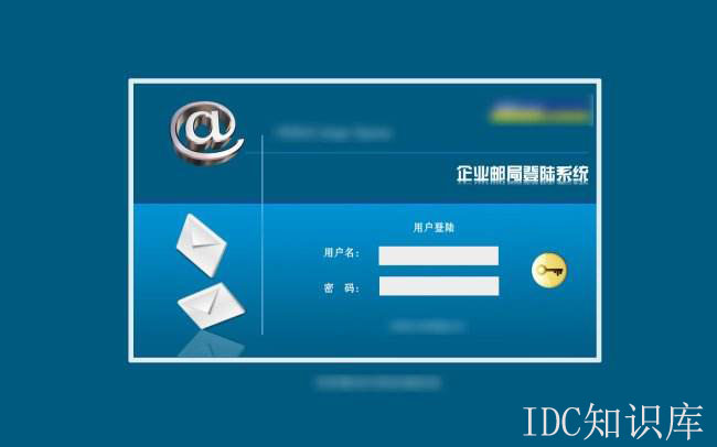 企業郵箱只能在公司登錄嗎-域名頻道IDC知識庫