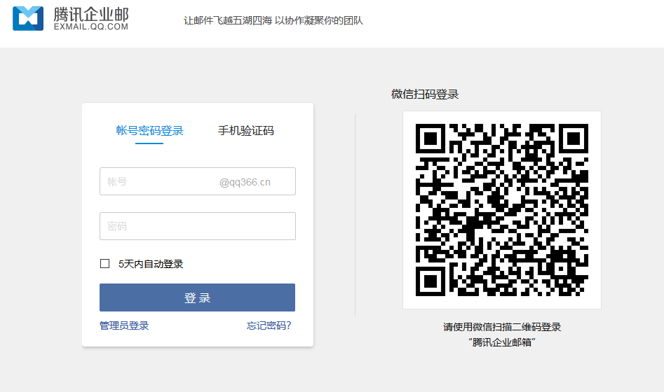 更改騰訊企業郵箱密碼-域名頻道IDC知識庫
