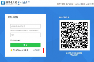 騰訊企業郵箱忘了密碼-域名頻道IDC知識庫