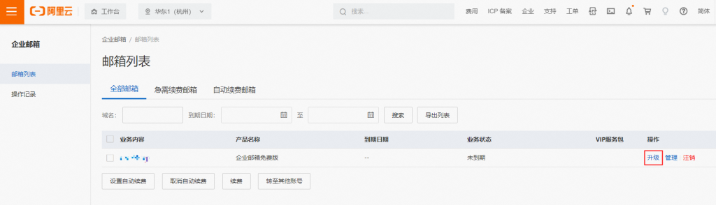 阿里企業郵箱升級-域名頻道IDC知識庫