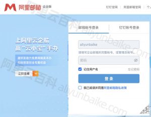 阿里云企業郵箱登錄地址-域名頻道IDC知識庫