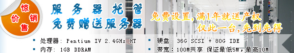 服務器托管,贈送服務器,絕對超值!
